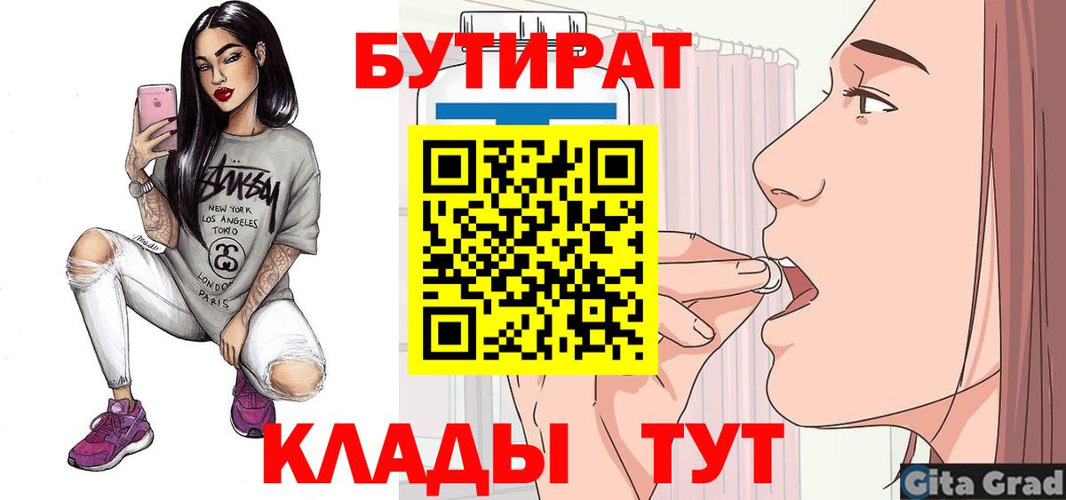 БУТИРАТ оксибутират  Вход с VPN  Бутират  Людиново 