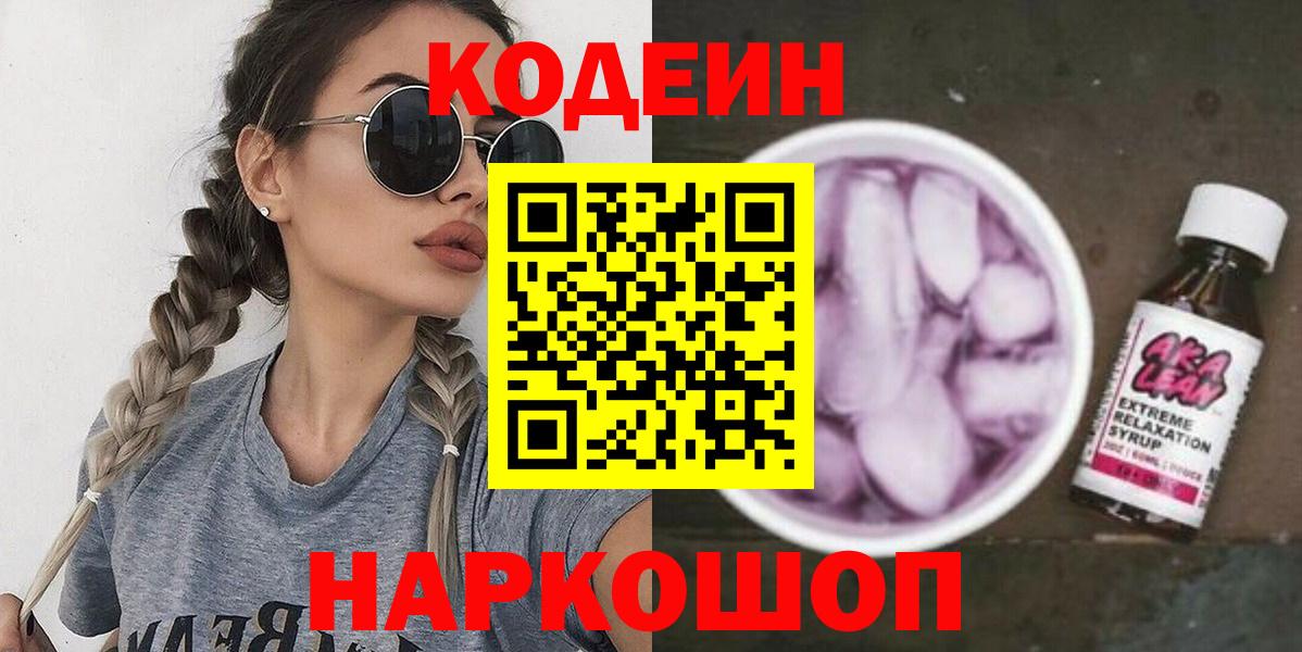 Людиново  Кодеин Purple Drank  Вход с VPN 
